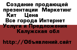 Создание продающей презентации (Маркетинг-Кит) › Цена ­ 5000-10000 - Все города Интернет » Услуги и Предложения   . Калужская обл.